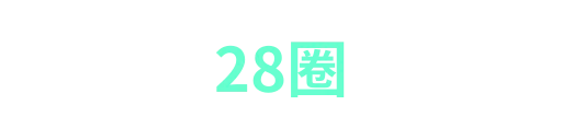 28圈
